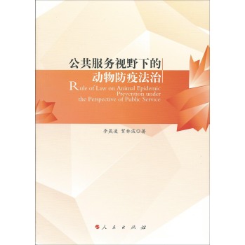 公共服务视野下的动物防疫法治 下载