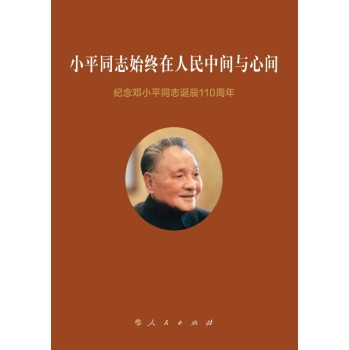 小平同志始终在人民中间与心间：纪念邓小平同志诞辰110周年 下载