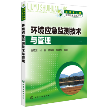 流域水环境监测技术方法丛书--环境应急监测技术与管理 下载