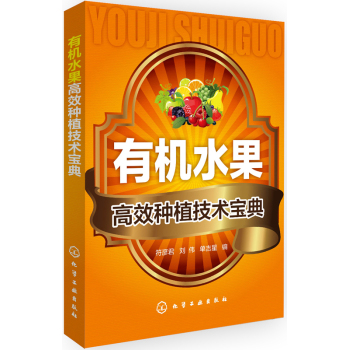 有机水果高效种植技术宝典 下载