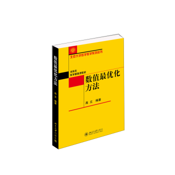 数值最优化方法 下载