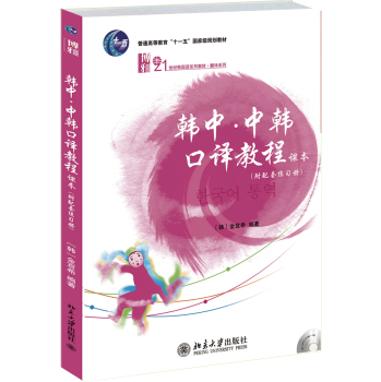 韩中·中韩口译教程 下载