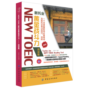 NEW TOEIC 新托业 黄金阅读篇 下载