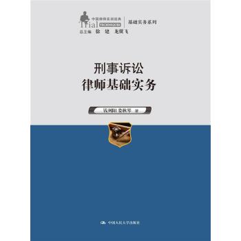 刑事诉讼律师基础实务 下载