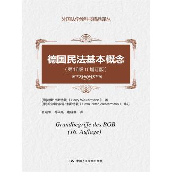 德国民法基本概念 下载