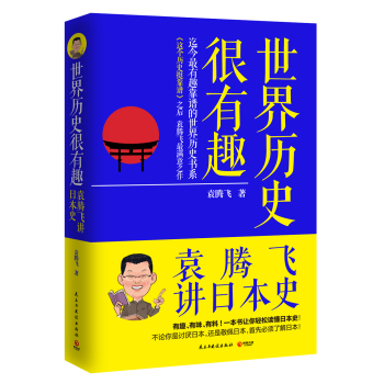 世界历史很有趣：袁腾飞讲日本史 下载