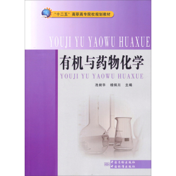 有机与药物化学/“十二五”高职高专院校规划教材 下载