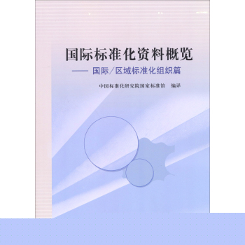 国外标准化资料概览：国际/区域标准化组织篇 下载