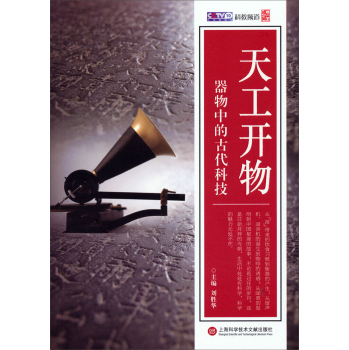天工开物：器物中的古代科技 下载