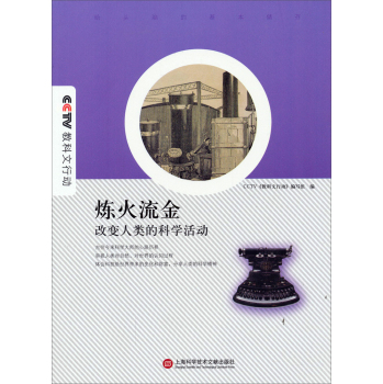 炼火流金：改变人类的科学活动 下载