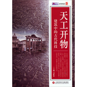 天工开物：建筑中的古代科技 下载