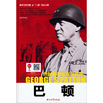 和平万岁书系·热血豪胆的冰火战将：巴顿 下载