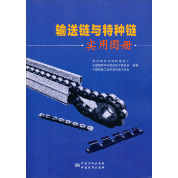 输送链与特种链实用图册 下载