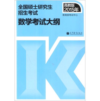 2015年全国硕士研究生招生考试：数学考试大纲 下载