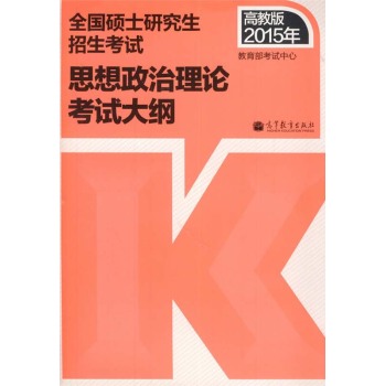 2015年全国硕士研究生招生考试思想政治理论考试大纲 下载