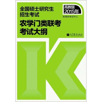 2015年全国硕士研究生招生考试农学门类联考考试大纲 下载