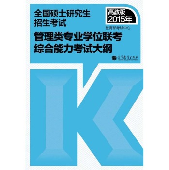 2015年全国硕士研究生招生考试：管理类专业学位联考综合能力考试大纲 下载
