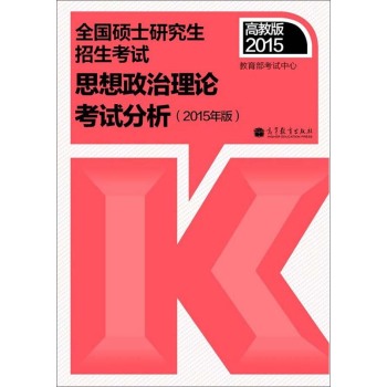 2015年全国硕士研究生招生考试：思想政治理论考试分析 下载