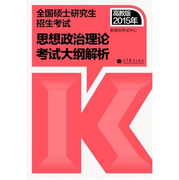 2015年考研政治红宝书思想政治理论考试大纲解析 下载