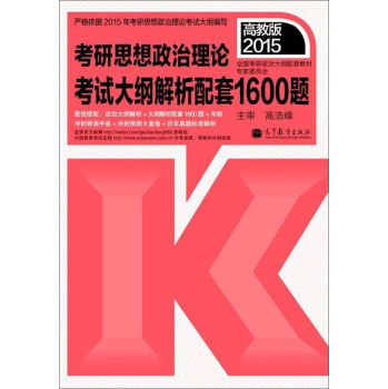 2015考研思想政治理论考试大纲解析配套1600题 下载