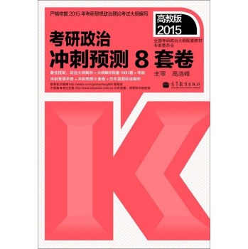 2015考研政治：冲刺预测8套卷 下载