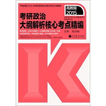 2015考研政治：大纲解析核心考点精编 下载