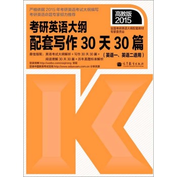 2015考研英语大纲：配套写作30天30篇 下载