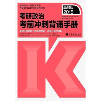 2015考研政治：考前冲刺背诵手册 下载