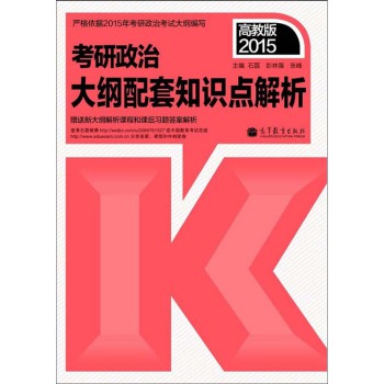 2015考研政治：大纲配套知识点解析 下载