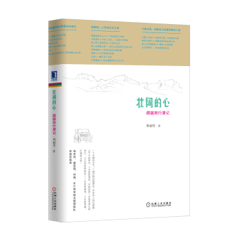 壮阔的心：藏疆旅行漫记 下载
