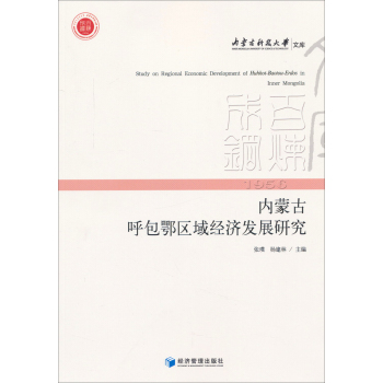 内蒙古呼包鄂区域经济发展研究 下载