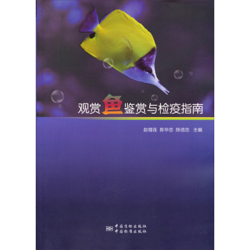 观赏鱼鉴赏与检疫指南 下载