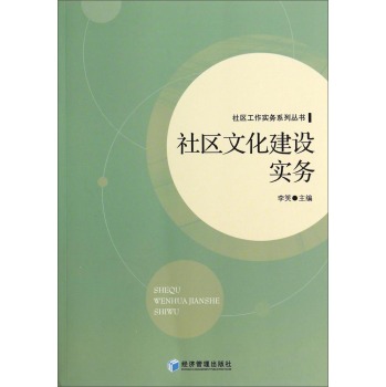 社区工作实务系列丛书：社区文化建设实务 下载