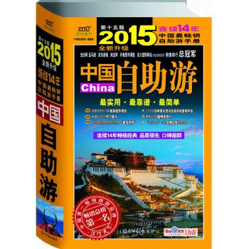中国自助游(随书附赠精美明信片) 下载
