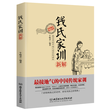 钱氏家训新解 下载