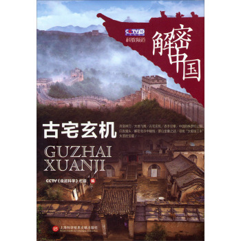 解密中国：古宅玄机 下载
