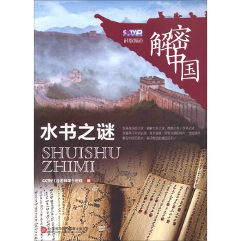 解密中国：水书之谜 下载