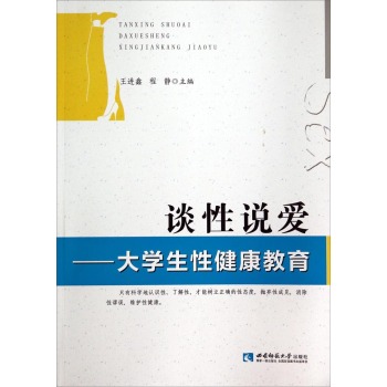 谈性说爱：大学生性健康教育 下载