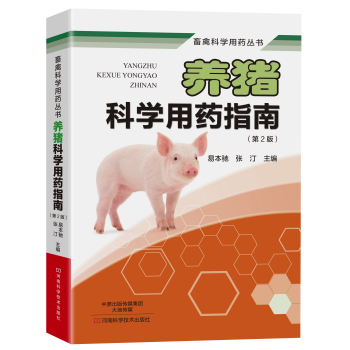养猪科学用药指南 下载