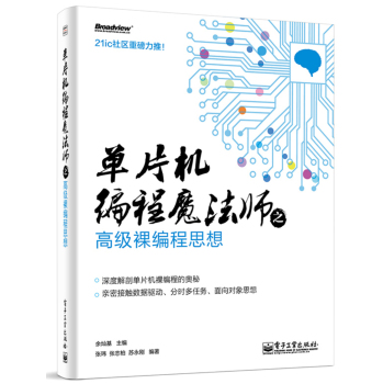 单片机编程魔法师之高级裸编程思想 下载