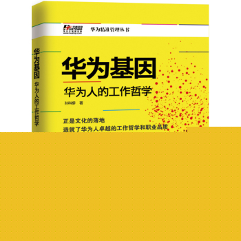 华为基因：华为人的工作哲学 下载