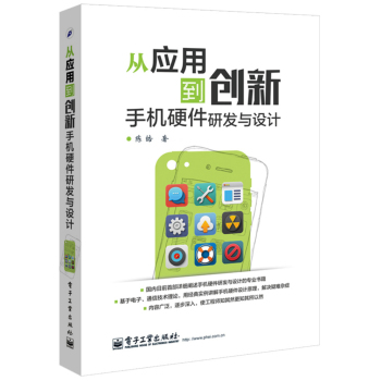 从应用到创新：手机硬件研发与设计 下载