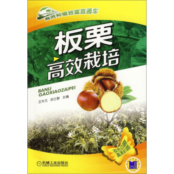 高效种植致富直通车·板栗高效栽培 下载