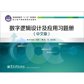 数字逻辑设计及应用习题册 下载