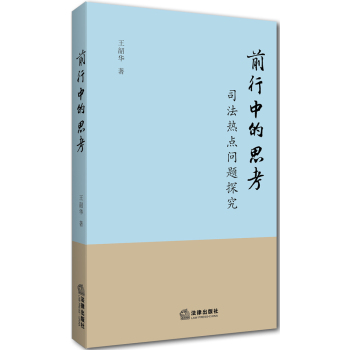 前行中的思考(司法热点问题探究) 下载