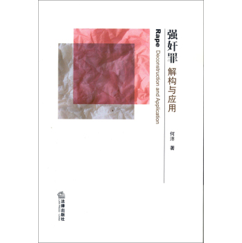 强奸罪：解构与应用 下载