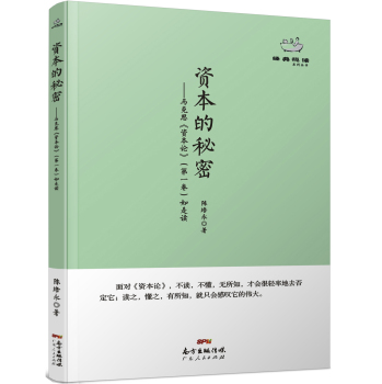 经典悦读系列丛书：资本的秘密  马克思《资本论》如是读 下载