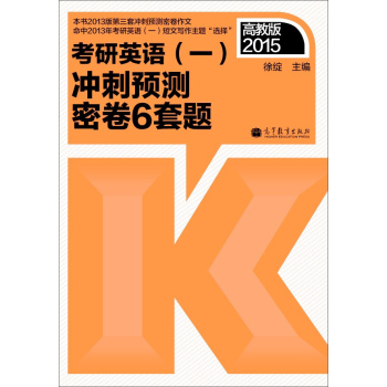 2015考研英语：冲刺预测密卷6套题 下载