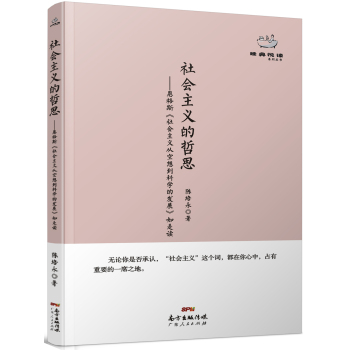 经典悦读系列丛书：社会主义的哲思  恩格斯《社会主义从空想到科学的发展》如是读 下载