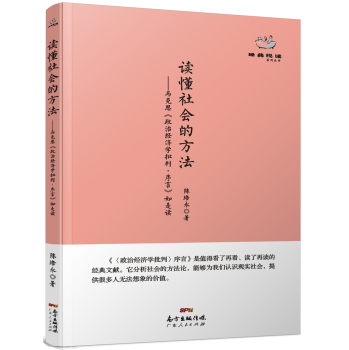 经典悦读系列丛书：读懂社会的方法  马克思《政治经济学批判·序言》如是读 下载